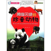 巅峰阅读文库：濒临灭绝的珍奇动物