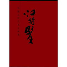 中国近现代名家画集：江明贤