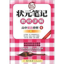 状元笔记·教材详解：高中英语（必修5）（R）