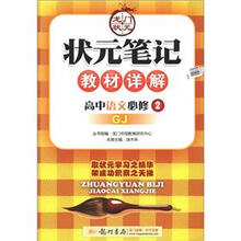 状元笔记·教材详解：高中语文（必修2）（GJ）