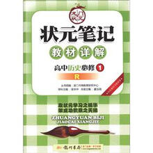 状元笔记·教材详解：高中历史（必修1）（R）