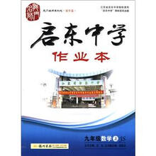 龙门名师系列（初中篇）·启东中学作业本：9年级数学（上）（JS）