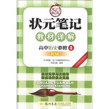 状元笔记·教材详解：高中历史（必修3）（RM）