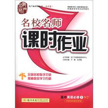 龙门名师系列（高中篇）·名校名师课时作业：高中英语（必修5）（WY）