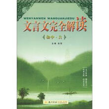 文言文完全解读：初中（R）