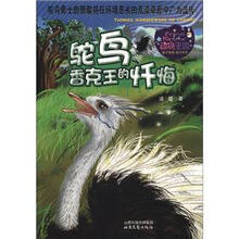 动物王国系列：鸵鸟香客王的忏悔
