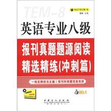 英语专业八级报刊真题题源阅读精选精练（冲刺篇）