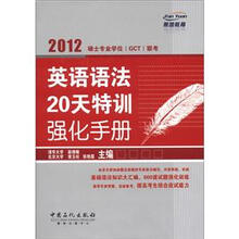 2012硕士专业学位（GCT）联考英语语法20天特训强化手册