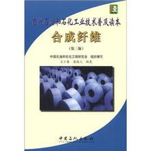 当代石油和石化工业技术普及读本:合成纤维(第3版)