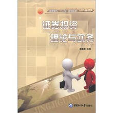 高职高专“十二五”规划教材·经济管理类：证券投资理论与实务