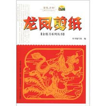 金色乡村·金剪刀系列丛书：龙凤剪纸