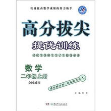 高分拔尖提优训练：数学（2年级上册）（全国通用）