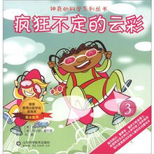 神奇的科学系列丛书：疯狂不定的云彩（3）