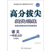 高分拔尖提优训练：语文（1年级上册）（全国通用）