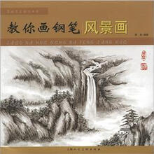 基础美术画法丛书：教你画钢笔风景画