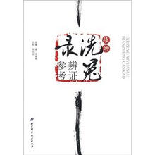 续增洗冤录辨证参考