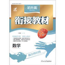 初升高衔接教材：数学（高中预科班）