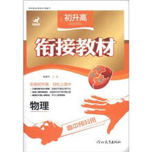 初升高衔接教材：物理（高中预科班）
