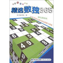 益智游戏天天乐：精选数独365（挑战进阶）