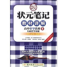 状元笔记·教材详解：高中化学（选修5）·有机化学基础（R＋SJ＋SD）