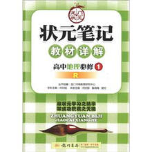 状元笔记·教材详解：高中地理（必修1）（R）