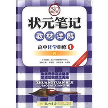 状元笔记·教材详解：高中化学（必修1）（R）