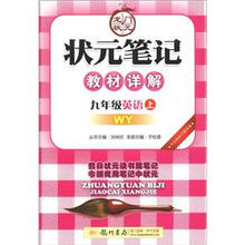 状元笔记·教材详解：9年级英语（上）（WY）（修订版）