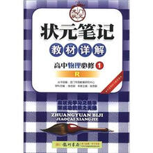 状元笔记·教材详解：高中物理（必修1）（R）