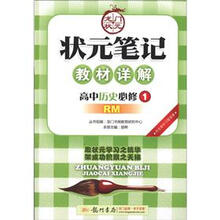 状元笔记·教材详解：高中历史（必修1）（RM）