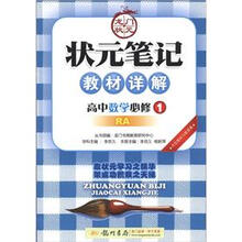 状元笔记·教材详解：高中数学（必修1）（RA）