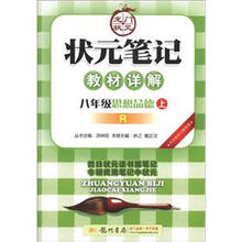 状元笔记·教材详解：8年级思想品德（上）（R）
