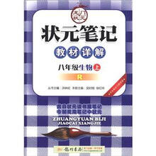 状元笔记·教材详解：8年级生物（上）（R）