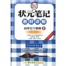 状元笔记·教材详解：高中数学（必修2）（BS）