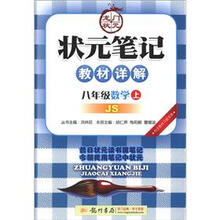 状元笔记·教材详解:8年级数学(上)(JS)
