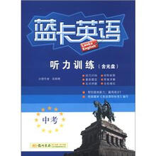 蓝卡英语：中考听力训练（附光盘1张）