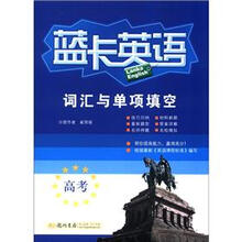 蓝卡英语：高考词汇与单项填空