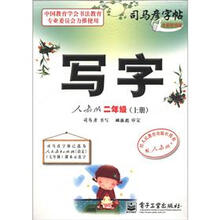 司马彦字帖:写字(2年级)(上册)(人教版)