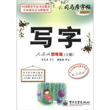 司马彦字帖:写字(4年级)(上册)(人教版)