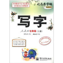 司马彦字帖:写字(7年级)(上册)(人教版)