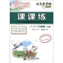 司马彦字帖：课课练（2年级）（上册）（人教版）（全新防伪版）
