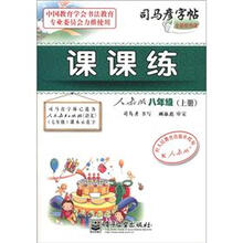 司马彦字帖:课课练(8年级)(上册)(人教版)(全新防伪版)