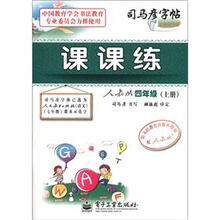 司马彦字帖:课课练(4年级)(上册)(人教版)(全新防伪版)