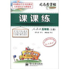 司马彦字帖：课课练（5年级）（上册）（人教版）（全新防伪版）