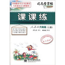 司马彦字帖:课课练(6年级)(上册)(人教版)(全新防伪版)