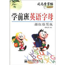 司马彦字帖:学前班英语字母(描红临写版)(全新防伪版)