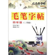 司马彦字帖·毛笔字帖：4年级（2学段）（全新防伪版）