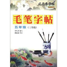 司马彦字帖·毛笔字帖:5年级(3学段)(全新防伪版)