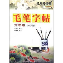 司马彦字帖·毛笔字帖:6年级(4学段)(全新防伪版)