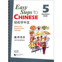 轻松学中文5（教师用书）（适用于各语种版本）