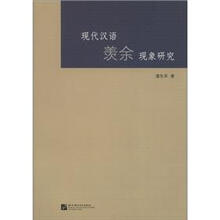 现代汉语羡余现象研究
